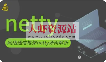 Netty 源码剖析与实战 | 完结