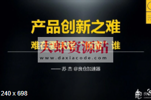 苏杰的产品创新课 | 完结