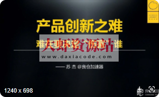 苏杰的产品创新课 | 完结