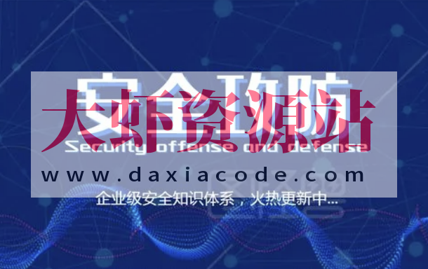 安全攻防技能 30 讲 | 完结