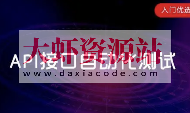 接口测试入门课 | 完结