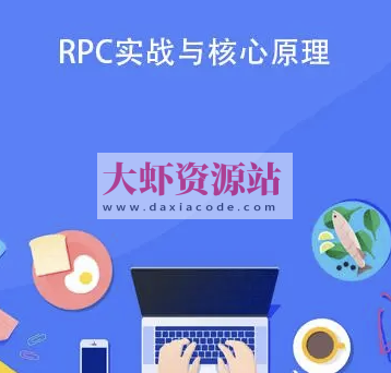 RPC 实战与核心原理 | 完结