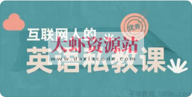 互联网人的英语私教课 | 完结