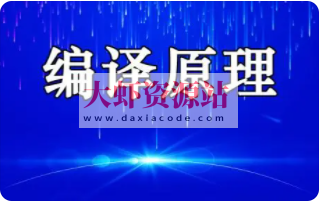 编译原理实战课 | 完结