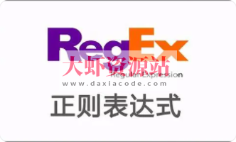 正则表达式入门课 | 完结