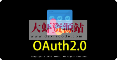 OAuth 2.0 实战课 | 完结