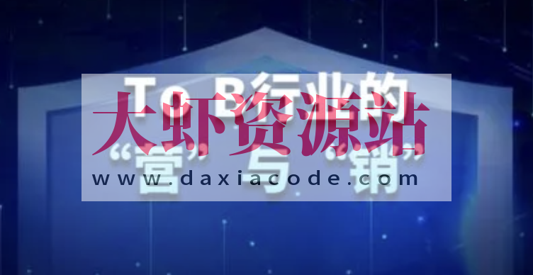 To B 市场品牌实战课 | 完结