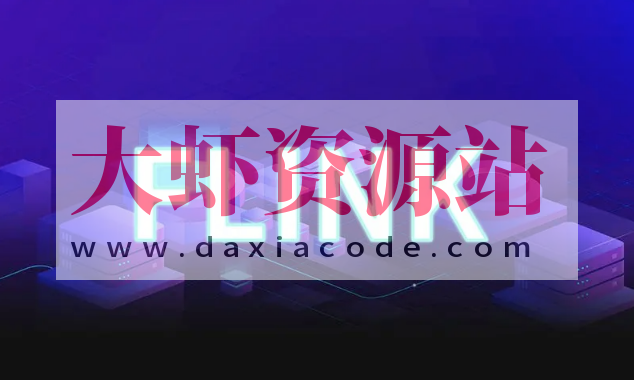 Flink 核心技术与实战 | 完结