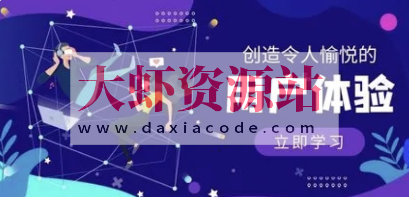 用户体验设计实战课 | 完结