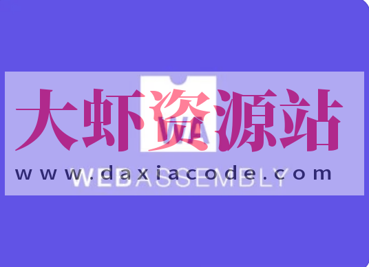 WebAssembly 入门课 | 完结