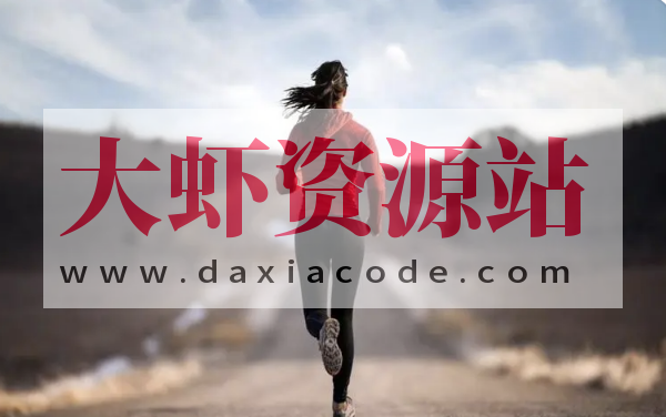 爱上跑步 | 完结