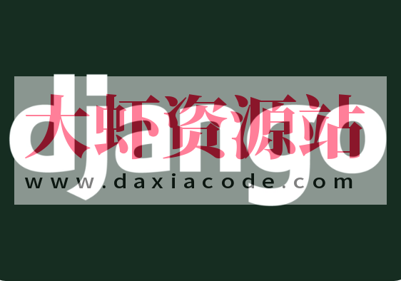 Django 快速开发实战 | 完结