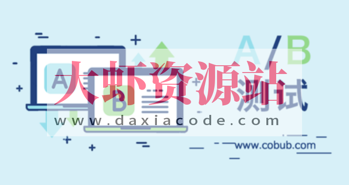 A/B 测试从 0 到 1 | 完结