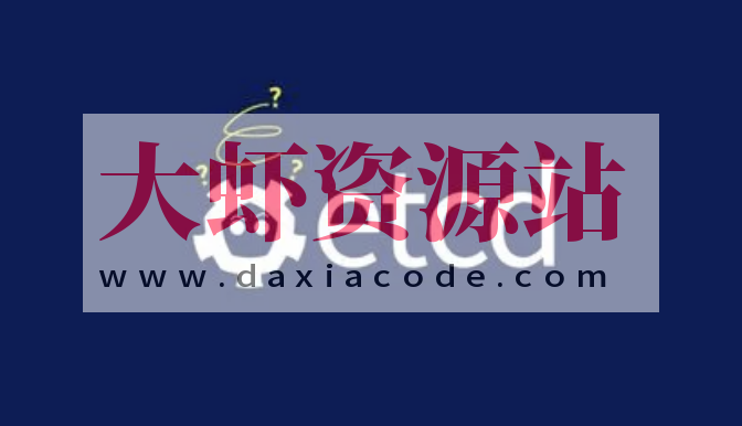 etcd 实战课 | 完结