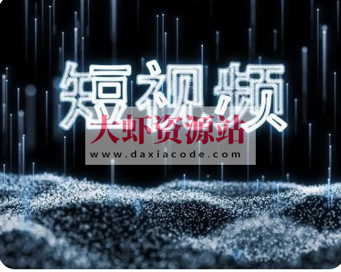 打造爆款短视频 | 完结