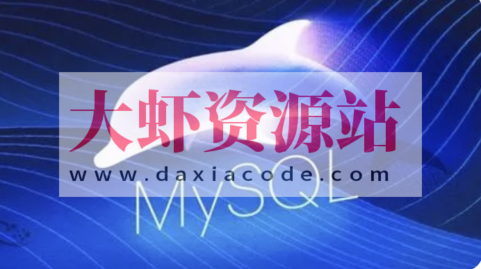 MySQL 必知必会 | 完结