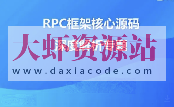 大厂学院-RPC框架核心源码深度解析 | 完结