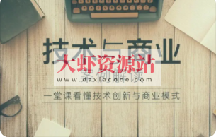 技术与商业案例解读 | 完结