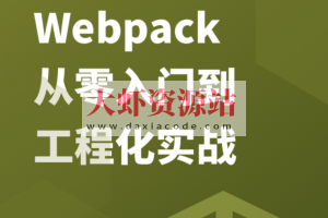 Webpack 从零入门到工程化实战 | 完结