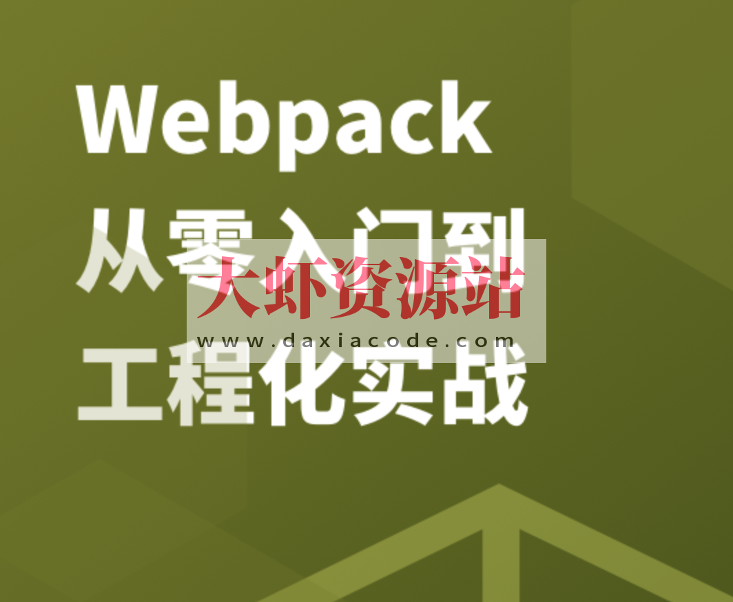 Webpack 从零入门到工程化实战 | 完结