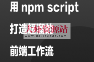 用 npm script 打造超溜的前端工作流 | 完结