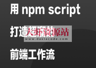 用 npm script 打造超溜的前端工作流 | 完结
