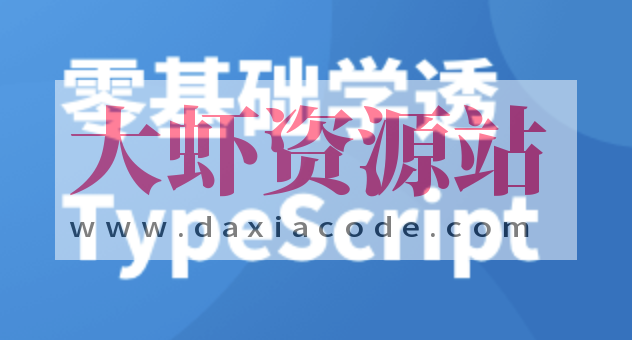 零基础学透 TypeScript | 完结
