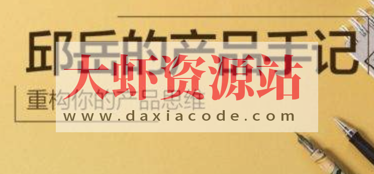 邱岳的产品手记 | 完结