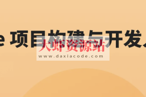 Vue 项目构建与开发入门 | 完结