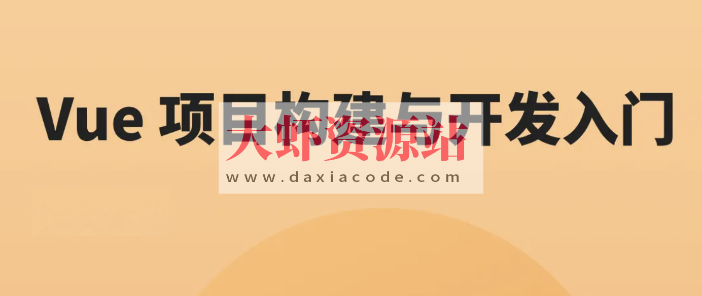 Vue 项目构建与开发入门 | 完结