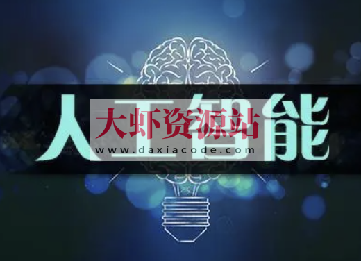 人工智能基础课 | 完结