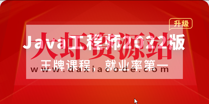 体系课-Java工程师2022版|价值4788元|2022年|重磅首发|35周完结