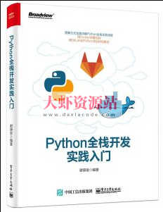 Python全栈开发实践入门