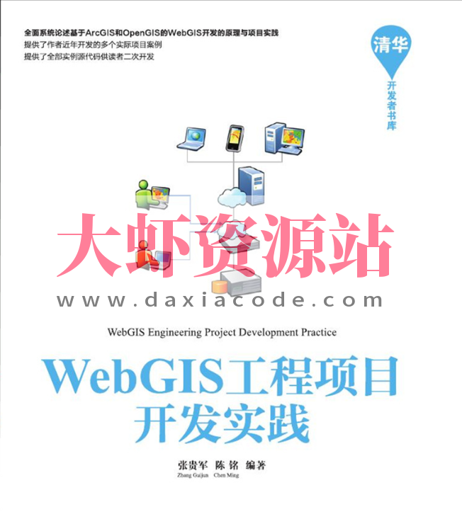 《WebGIS工程项目开发实践》-java语言版