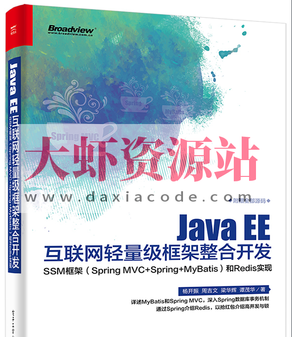 《Java EE互联网轻量级框架整合开发 SSM框架（Spring MVC+Spring+MyBatis）和Redis实现》  