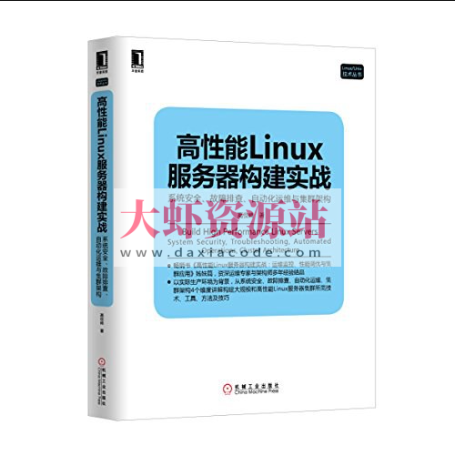 《高性能Linux服务器构建实战：系统安全、故障排查、自动化运维与集群架构》