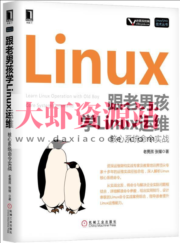 《跟老男孩学Linux运维：核心系统命令实战》