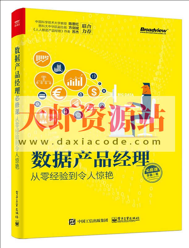 《数据产品经理必修课：从零经验到令人惊艳》