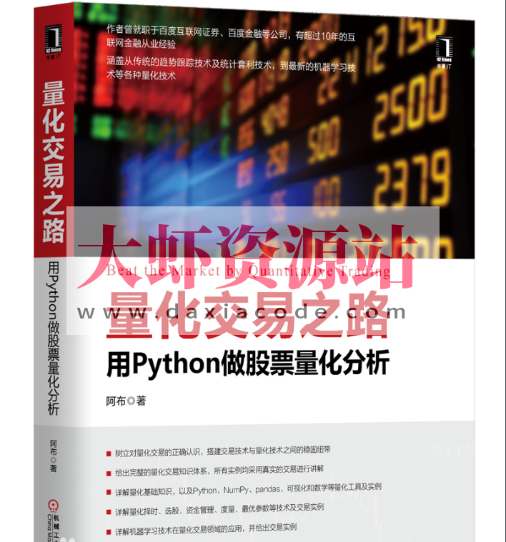 《量化交易之路 用Python做股票量化分析》
