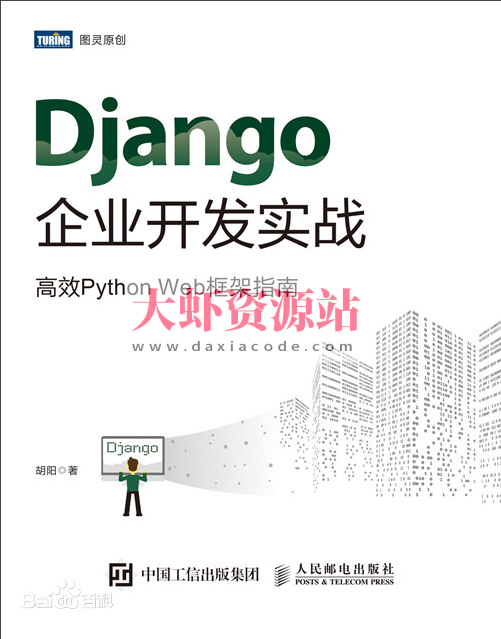 《Django企业开发实战 高效Python Web框架指南》