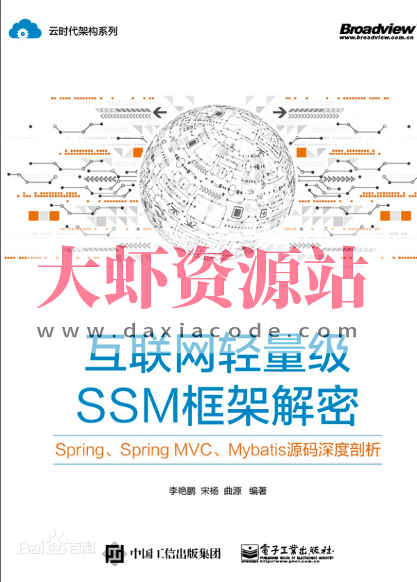 《互联网轻量级SSM框架解密：Spring、Spring MVC、MyBatis源码深度剖析》