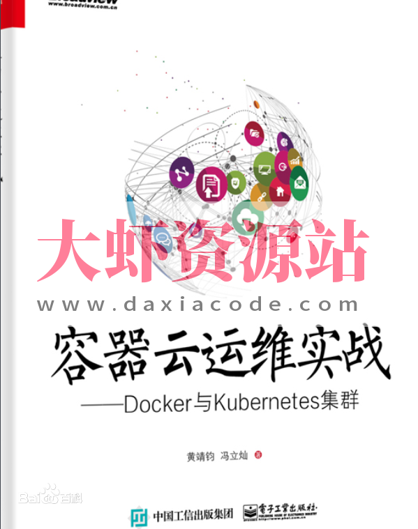 《容器云运维实战 Docker与Kubernetes集群》