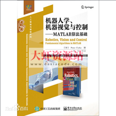 《机器人学、机器视觉与控制–MATLAB算法基础》