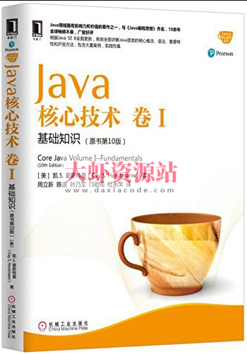 《Java核心技术原书第10版中文版》