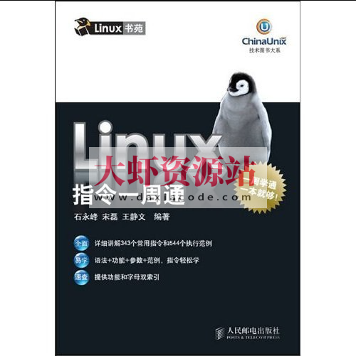 Linux指令一周通 (技术图书大系) 