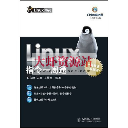 Linux指令一周通 (技术图书大系)