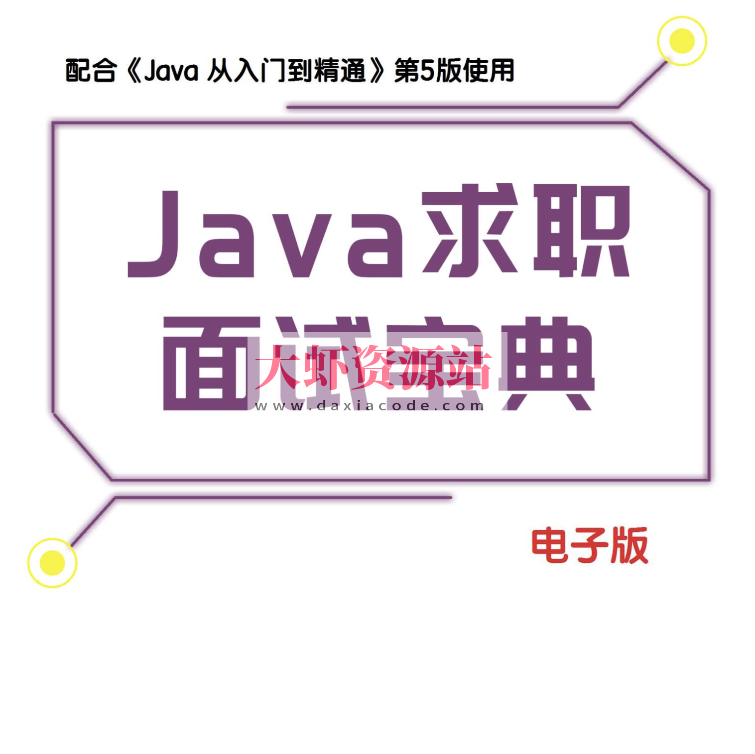 Java求职面试宝典（157页）