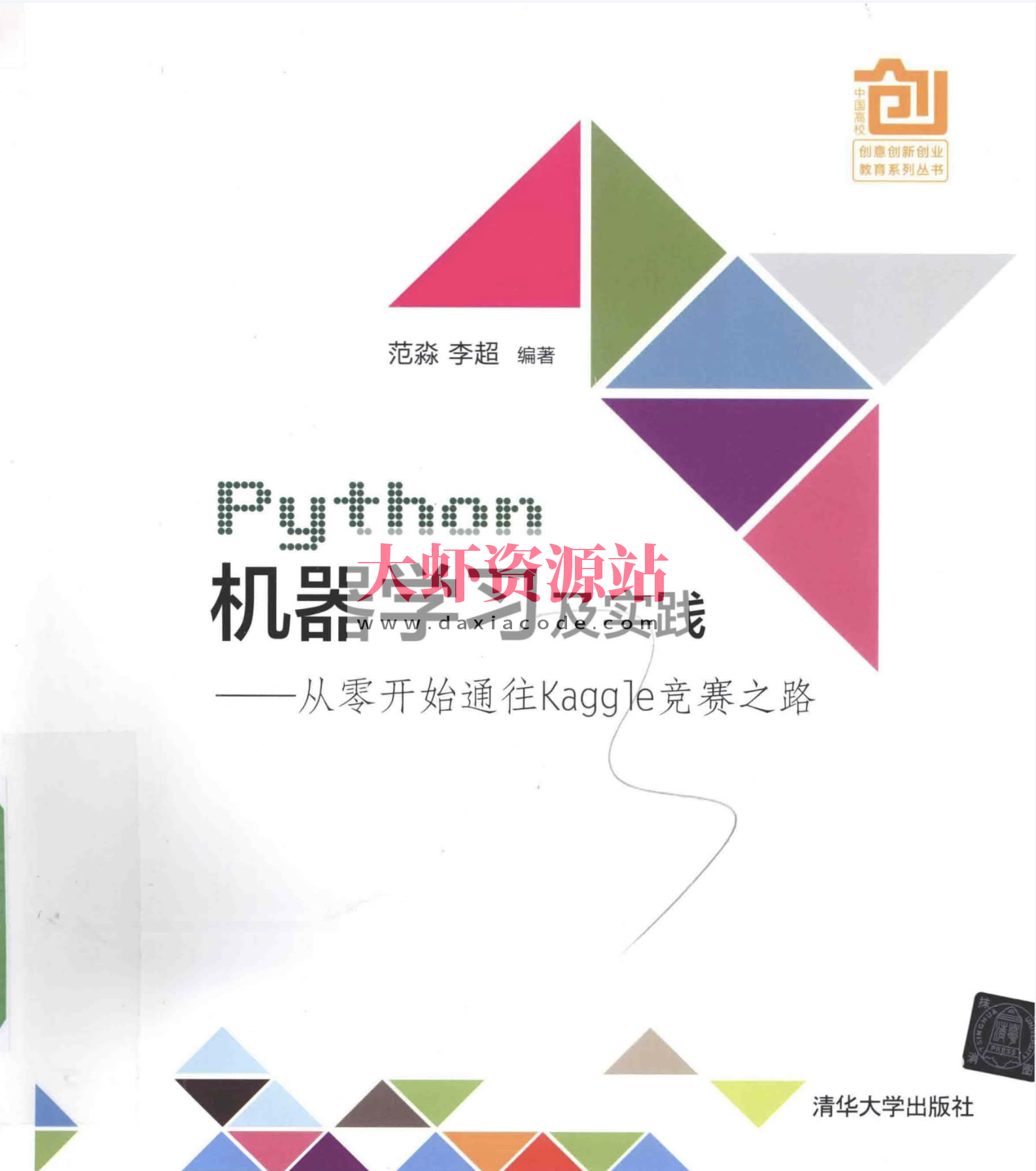 《Python机器学习及实践——从零开始通往kaggle竞赛之路》