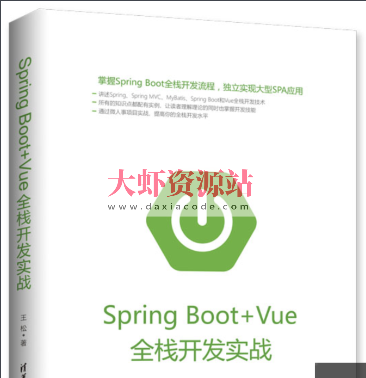 《Spring Boot+Vue全栈开发实战》（代码完整）