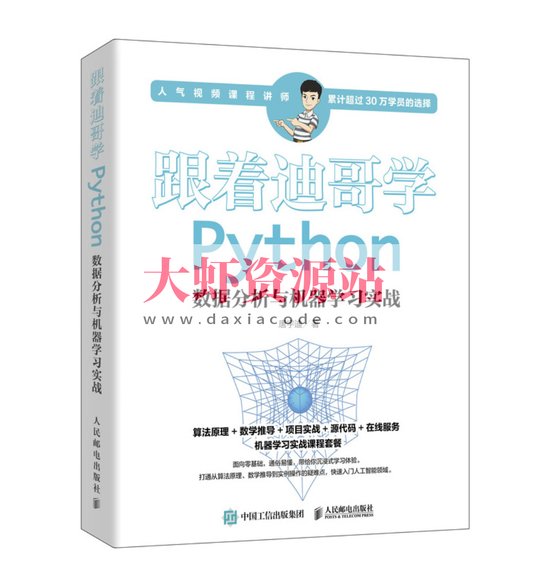 跟着迪哥学Python数据分析与机器学习实战（原版）